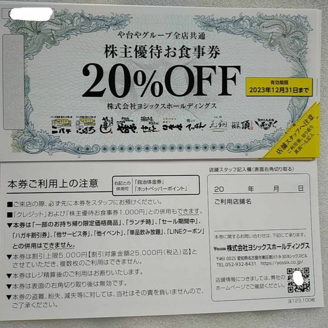 ヨシックス 株主優待 6000円分+20%OFF券(最短2020年9月末期限)