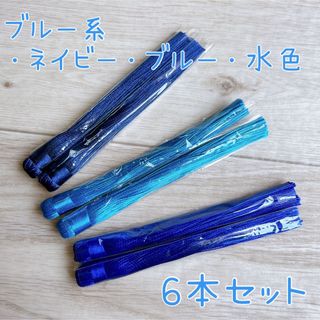 超 ロング タッセル ブルー系 6本セット 紐なし 青 紺 ネイビー(各種パーツ)