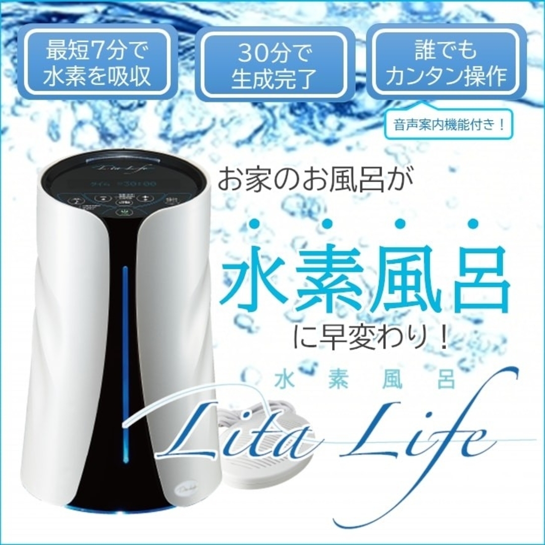 【新品・未使用】水素風呂 リタライフ Ver.1 スマホ/家電/カメラの美容/健康(その他)の商品写真