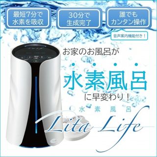 【新品・未使用】水素風呂 リタライフ Ver.1(その他)