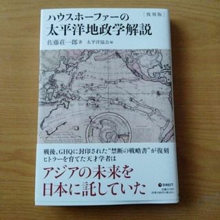 ハウスホーファーの太平洋地政学解説/GHQ ナチスヒトラー 第一次世界大戦 新品(ノンフィクション/教養)