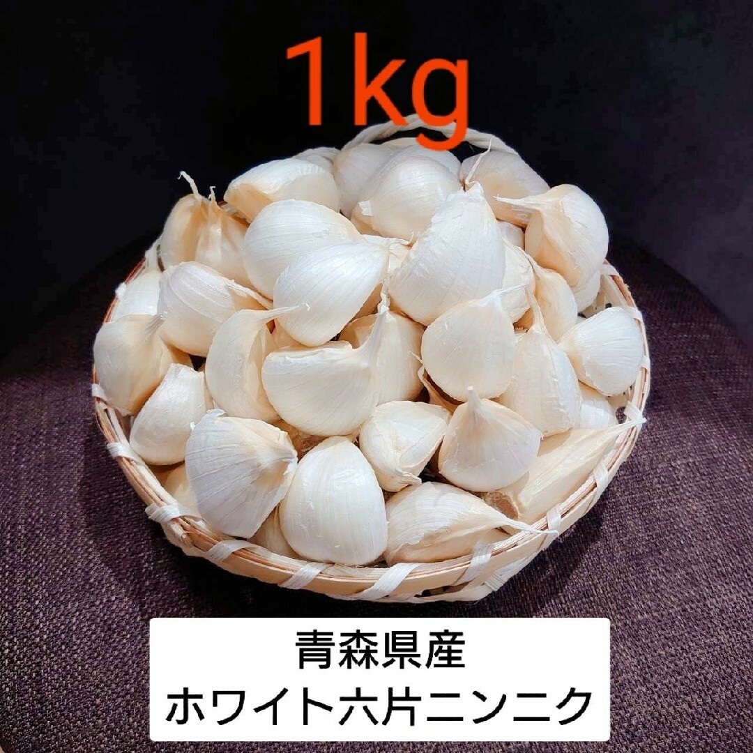 青森県産 ホワイト六片 ニンニク 1kg 食品/飲料/酒の食品(野菜)の商品写真