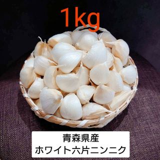 青森県産 ホワイト六片 ニンニク 1kg(野菜)