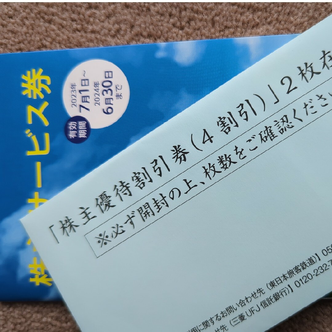 チケット東日本旅客鉄道株式会社 株主優待 2枚