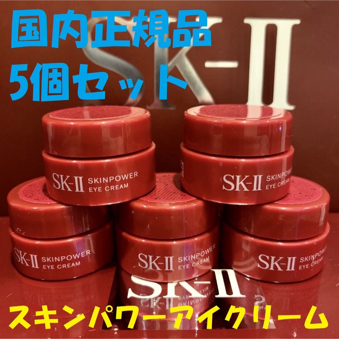 6個　SK-II エスケーツースキンパワーアイクリーム　目元用クリーム　アイケア