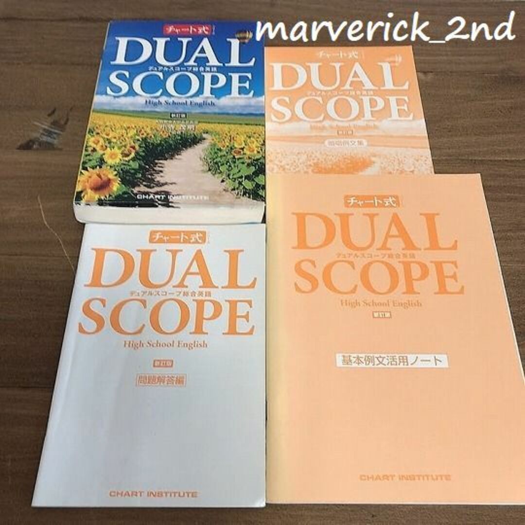 チャート式 DUALSCOPE デュアルスコープ 総合英語 小寺茂明 高校英語 エンタメ/ホビーの本(語学/参考書)の商品写真