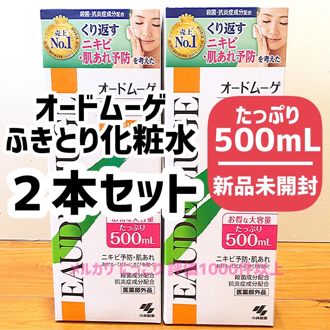 ［新品未開封］オードムーゲローション ふきとり化粧水 500ml ［2本］