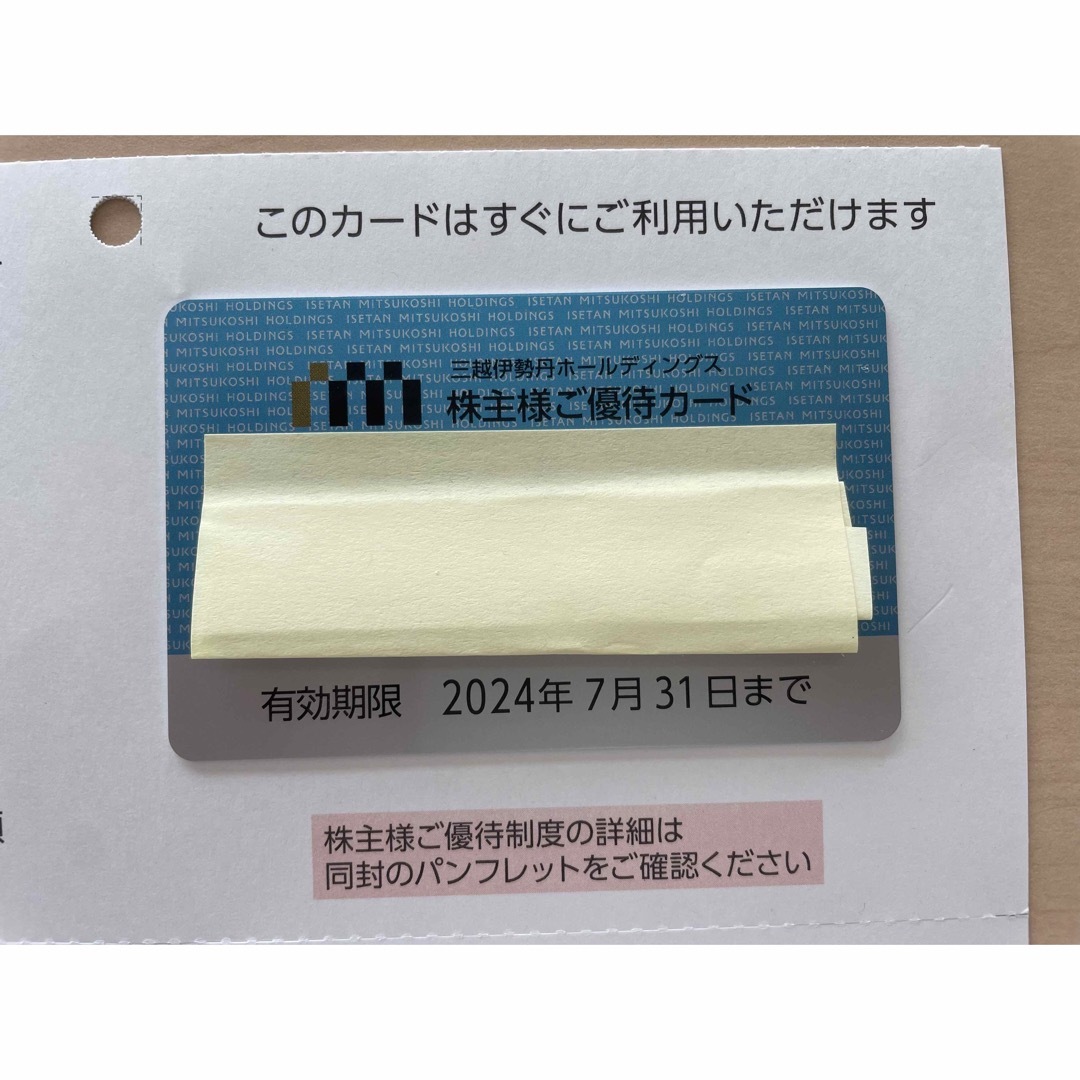 三越伊勢丹 株主優待 割引カード 利用限度額200万円 優待限度額 20万円