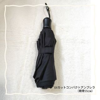 ユニクロ(UNIQLO)の【ケースなし】ユニクロ UVカットコンパクトアンブレラ（親骨55cm）(その他)