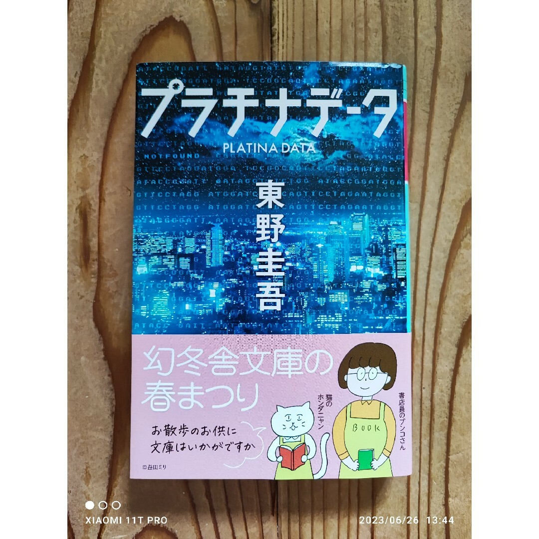 幻冬舎(ゲントウシャ)の幻冬舎文庫 東野圭吾 プラチナデ－タ エンタメ/ホビーの本(文学/小説)の商品写真