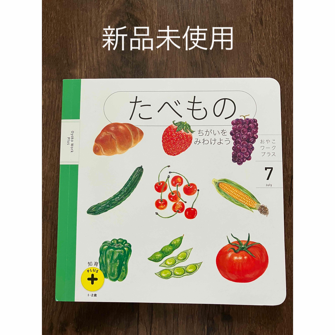 Benesse(ベネッセ)の食べもの　絵本 エンタメ/ホビーのおもちゃ/ぬいぐるみ(その他)の商品写真