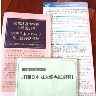 ジェイアール(JR)のJR西日本　最新　株主優待券(美術館/博物館)