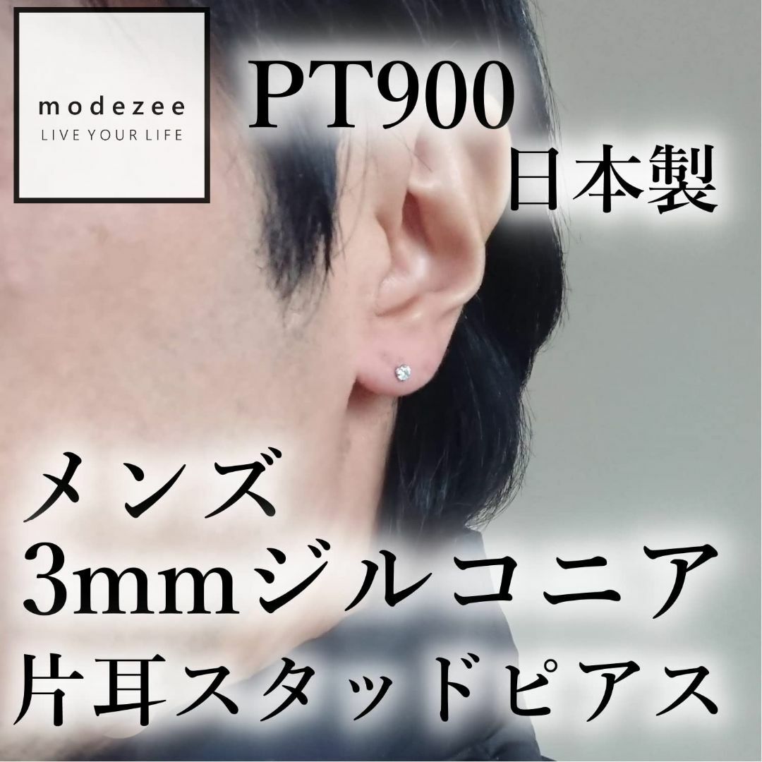 【色: プラチナ3mm（片耳）】modezee メンズピアス プラチナ 片耳スタ