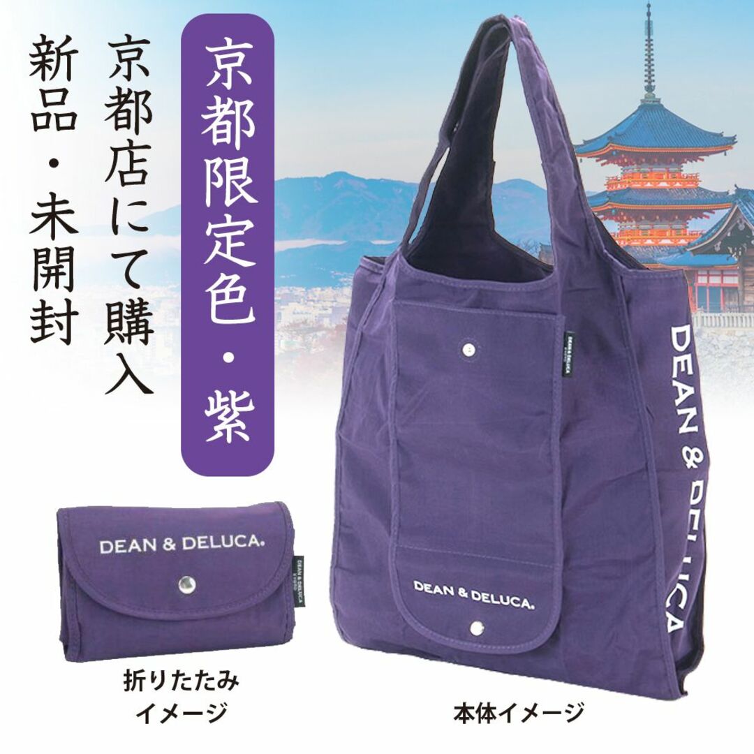 【京都限定カラー・紫】DEAN & DELUCA　エコバッグ | フリマアプリ ラクマ