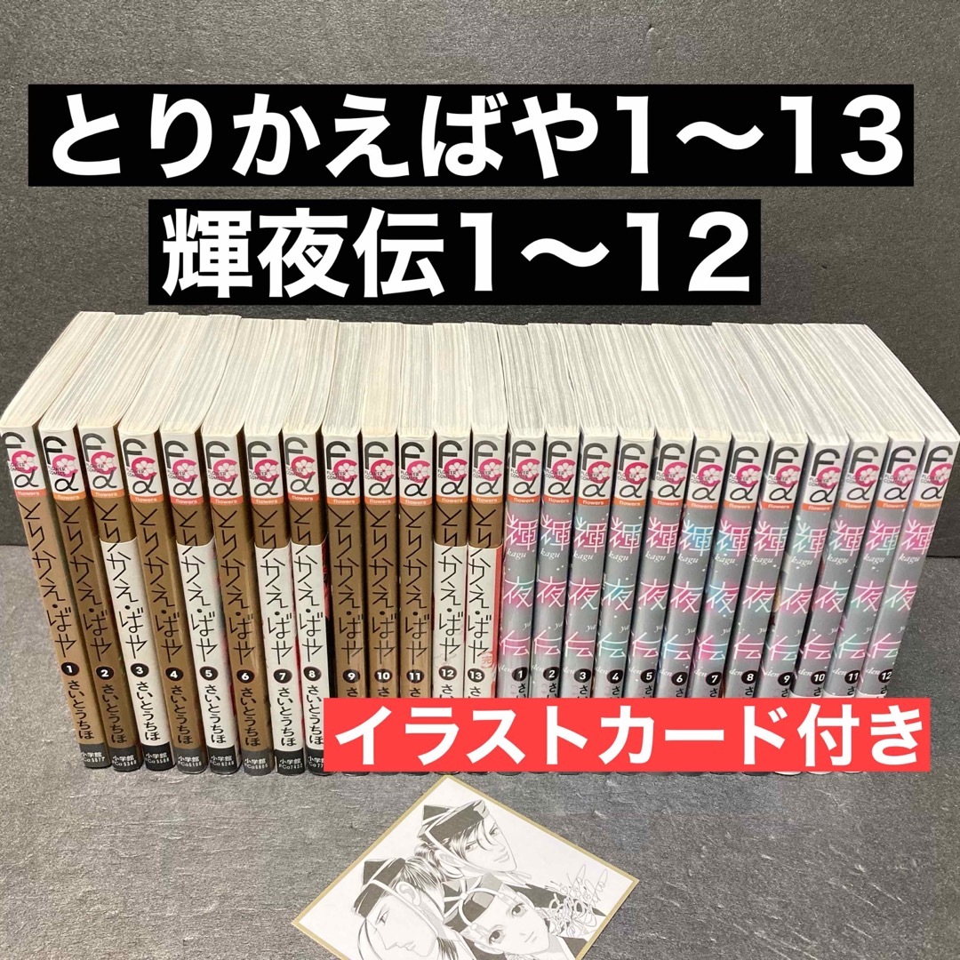 とりかえ・ばや全13巻」「輝夜伝1巻〜12巻」全巻セット さいとうちほ