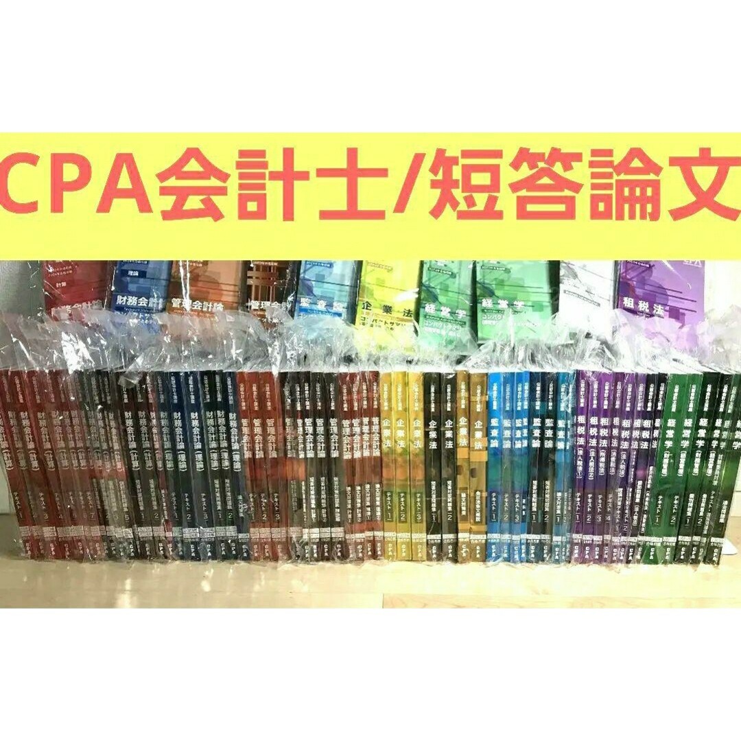 【2024年目標】東京CPA: 短答5科目: テキスト・短答対策問題集のセット