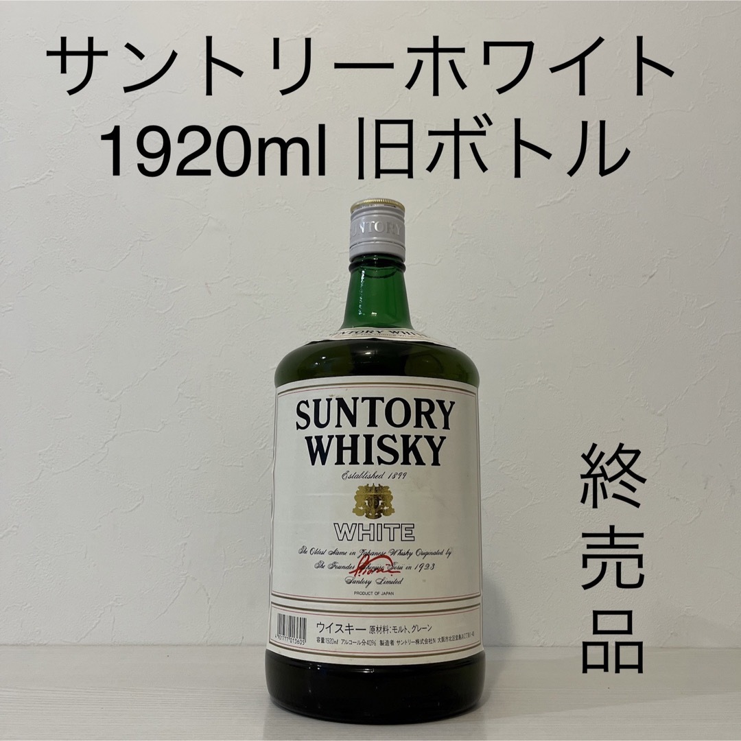 新品　古酒 サントリー ウイスキー ホワイト　旧ボトル 1920ml 新品未開封