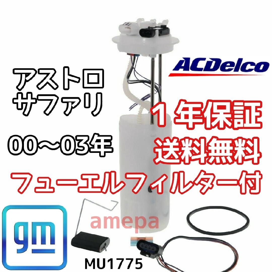 デルコ シボレー アストロ GMC サファリ フューエルポンプ 燃料ポンプ