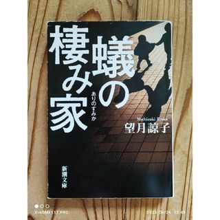 シンチョウブンコ(新潮文庫)の新潮文庫 望月諒子 蟻の棲み家(文学/小説)