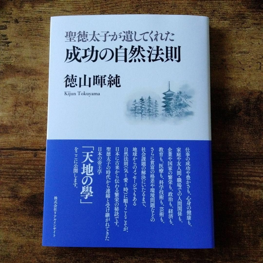 聖徳太子が遺してくれた成功の自然法則/渋沢栄一スティーブジョブズ健康経済 時 愛