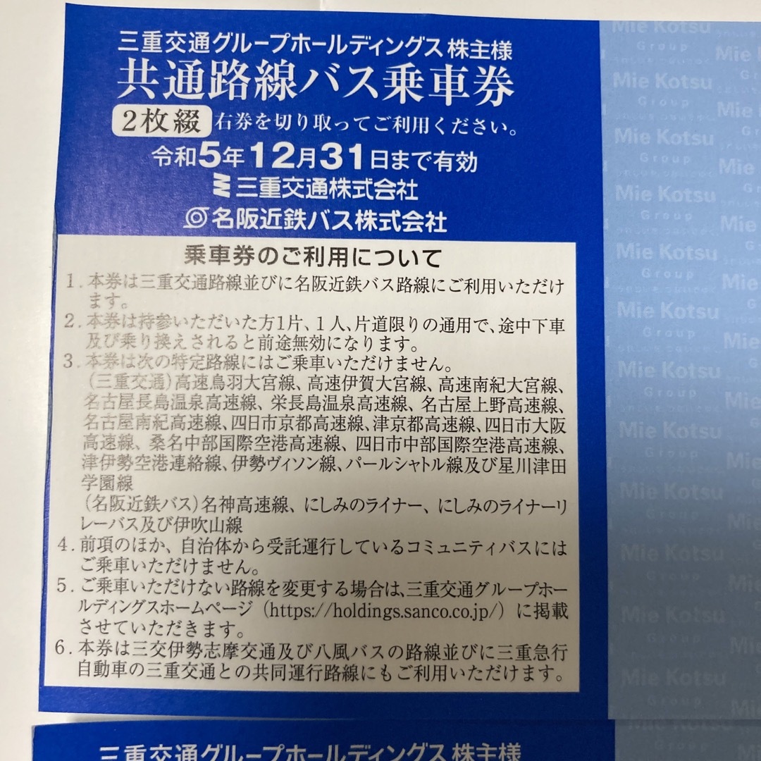 6セット　三重交通　株主優待