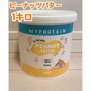 マイプロテイン(MYPROTEIN)のマイプロテイン　ピーナッツバター　クランチ　1キロ(菓子/デザート)