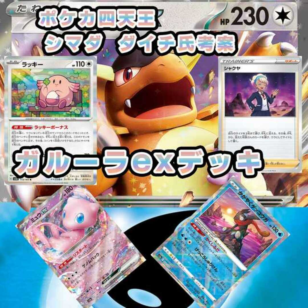 ポケカ四天王直伝！　ガルーラex構築済みデッキ