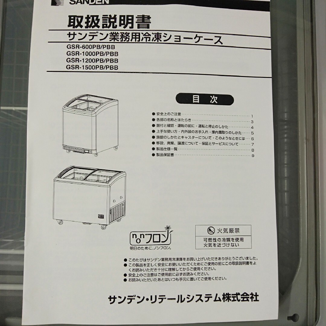 サンデン アイスケース 冷蔵庫