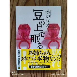 シンチョウシャ(新潮社)の新潮文庫 湊かなえ 豆の上で眠る(文学/小説)