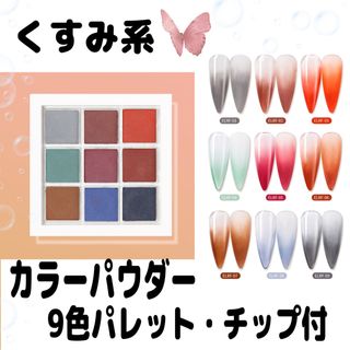 くすみ系9色☆ネイルパウダーパレット/グラデーションアート/ジェルネイル(ネイル用品)