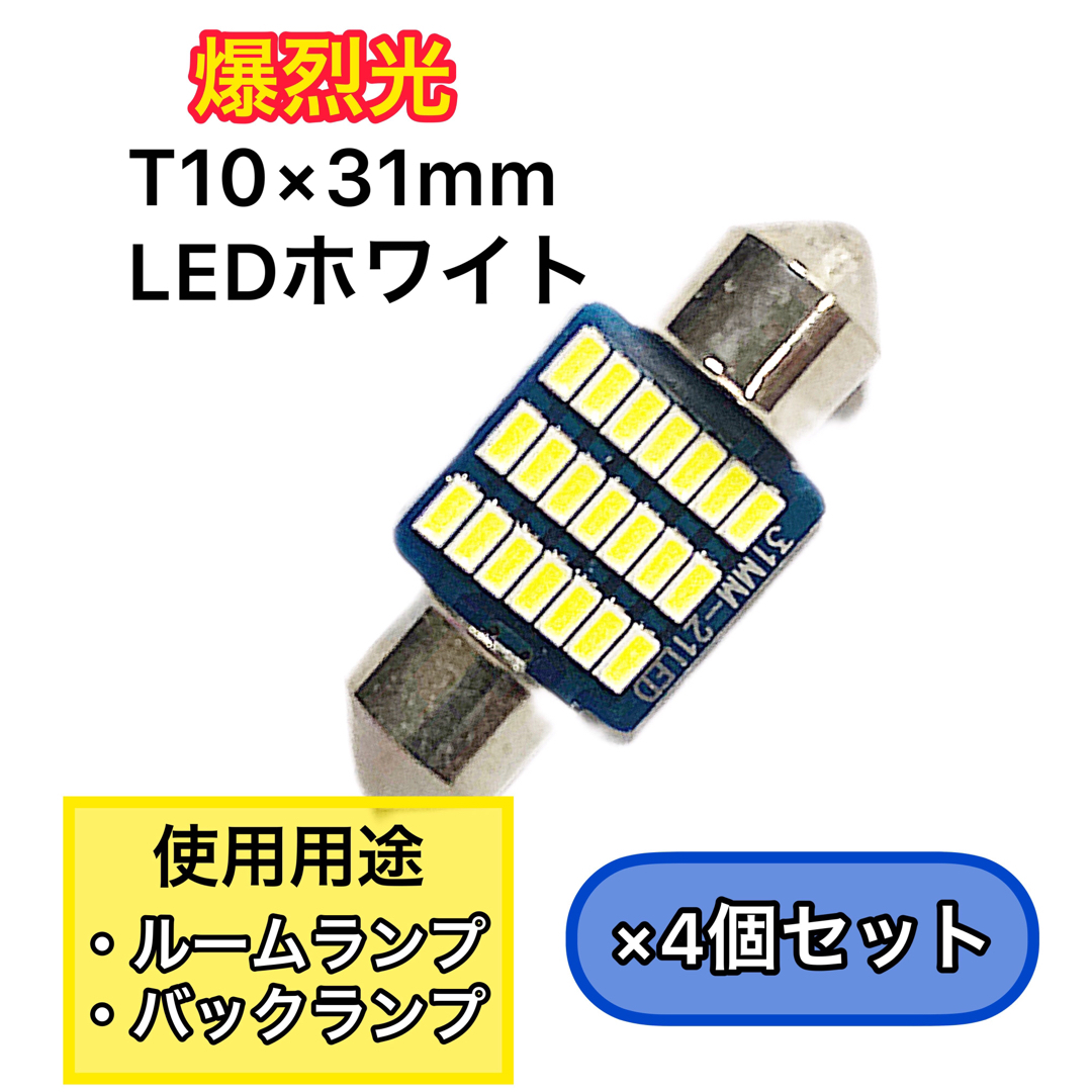 人気上昇中 T10×31mm ルームランプ ホワイト 無極性 6000K 21LED