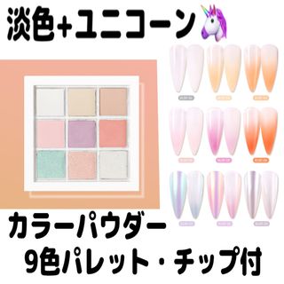 淡色9色☆ネイルパウダーパレット/グラデーションアート/ジェルネイル(ネイル用品)