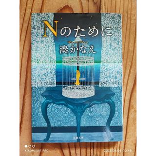 双葉文庫 湊かなえ Ｎのために(文学/小説)