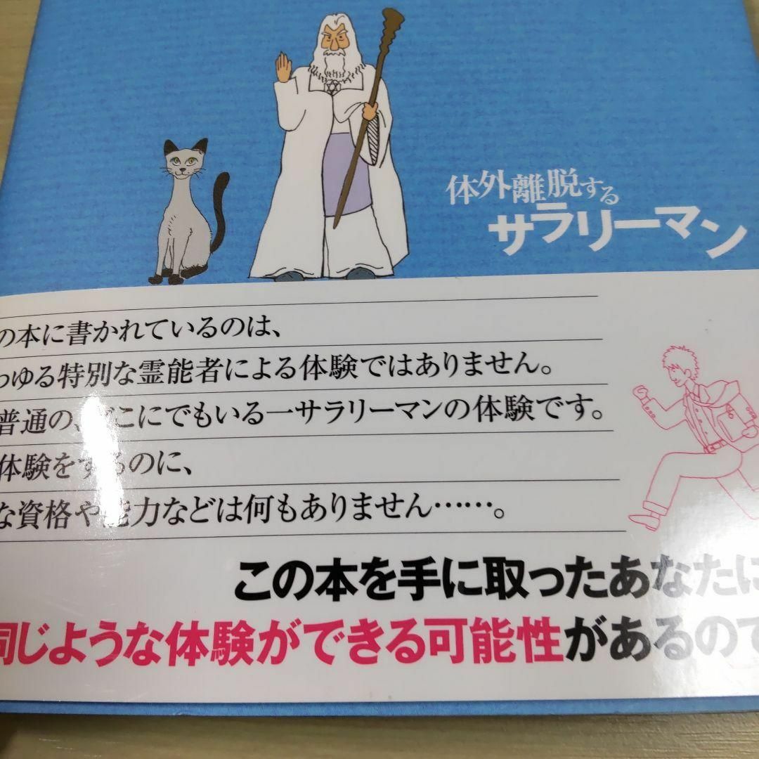 ①体外離脱するサラリーマン 　②ヘミシンク浄化法　２冊セット エンタメ/ホビーの本(人文/社会)の商品写真