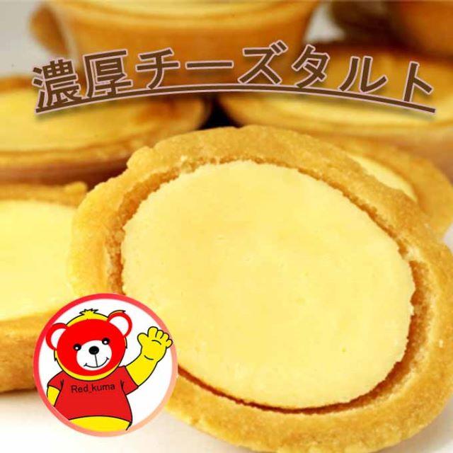 タルト/レッドクマの濃厚チーズタルト5個お試し訳あり送料無料 食品/飲料/酒の食品(菓子/デザート)の商品写真