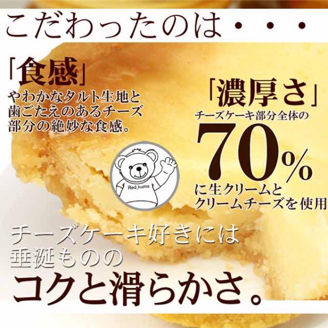 タルト/レッドクマの濃厚チーズタルト5個お試し訳あり送料無料 食品/飲料/酒の食品(菓子/デザート)の商品写真