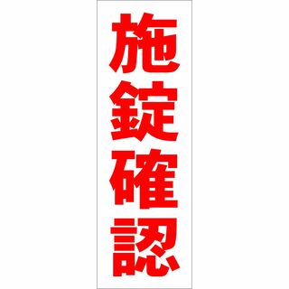 かんたん短冊型看板「施錠確認（赤）」【駐車場】屋外可(その他)