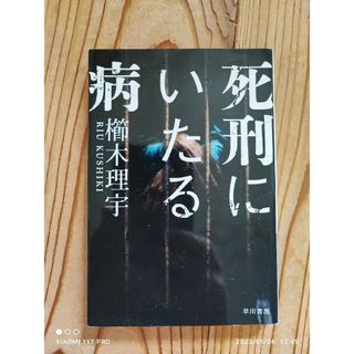 ハヤカワ文庫 櫛木理宇 死刑にいたる病(文学/小説)