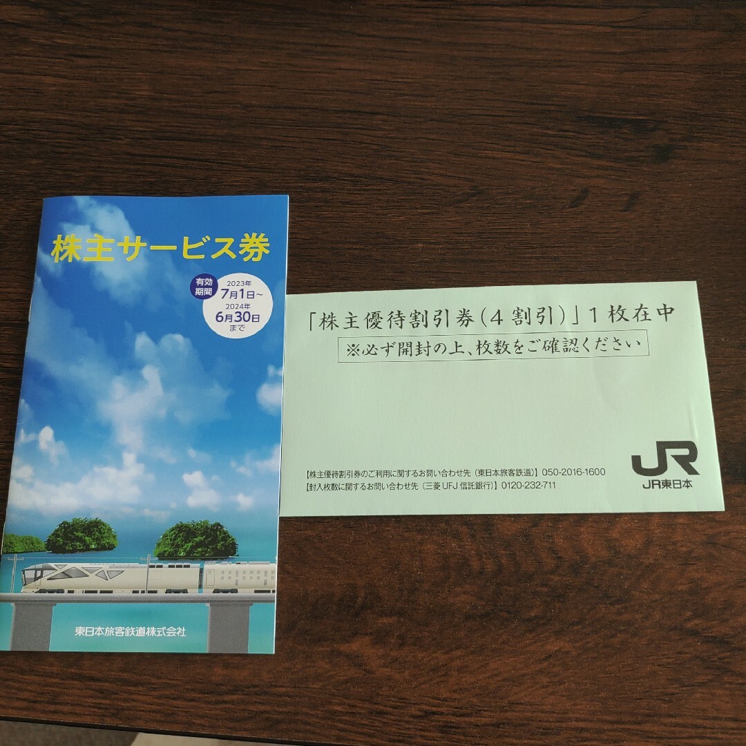 【即日・匿名発送】　JR東日本株主優待割引券（４割引）４枚。株主サービス券１冊。