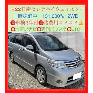 ニッサン(日産)のH22日産セレナハイウェイスター‼️13.1万km‼️地デジナビ‼️両側パワスラ(車体)