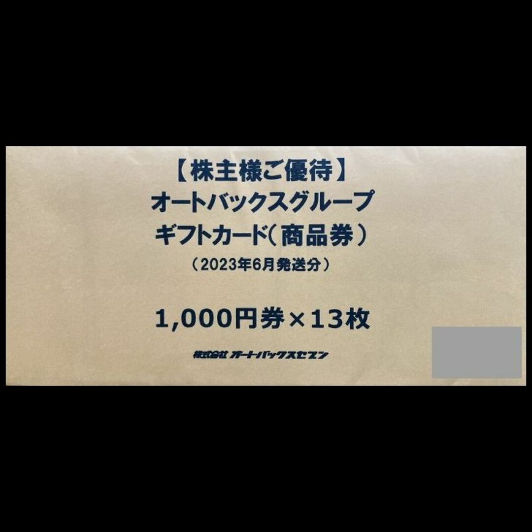 オートバックス 株主優待券 13000円分 ショッピング 日本販売好調