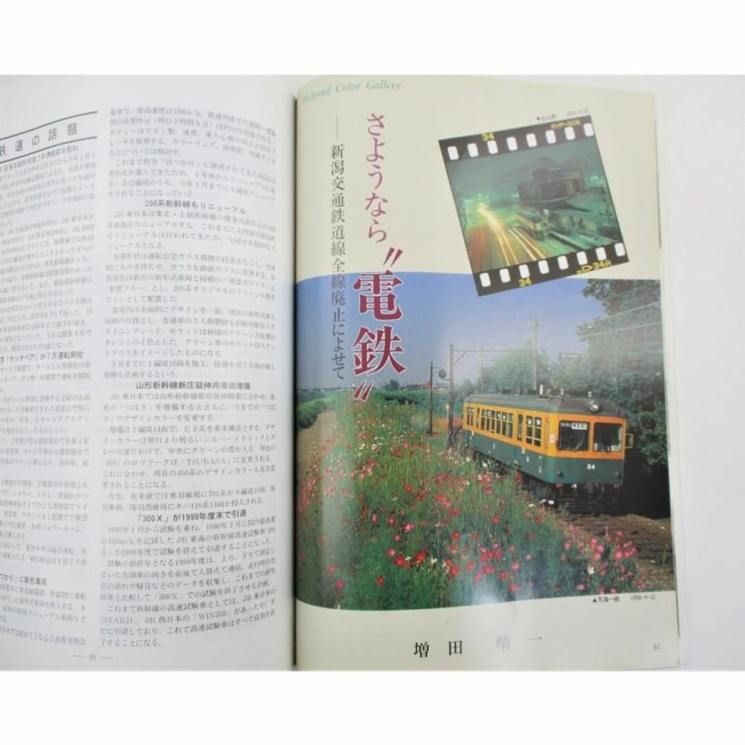 鉄道ピクトリアル 1999年 平成11年 4月号 No.667 エンタメ/ホビーの雑誌(専門誌)の商品写真