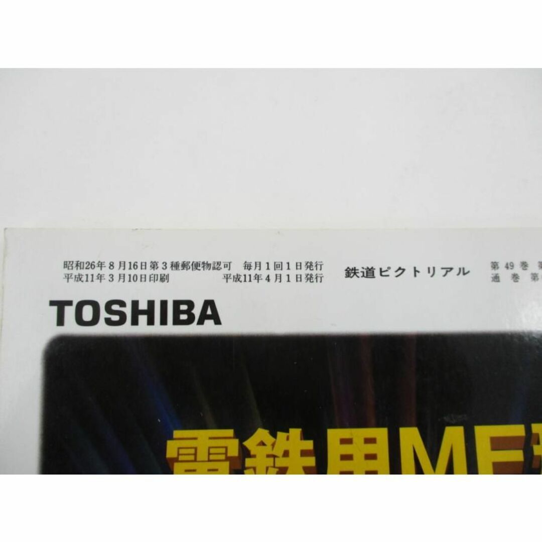 鉄道ピクトリアル 1999年 平成11年 4月号 No.667 エンタメ/ホビーの雑誌(専門誌)の商品写真