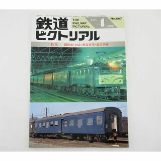 鉄道ピクトリアル 1999年 平成11年 4月号 No.667(専門誌)