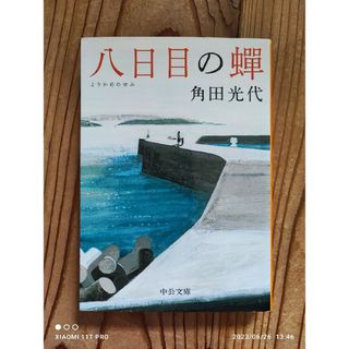 中公文庫 角田光代 八日目の蝉(文学/小説)