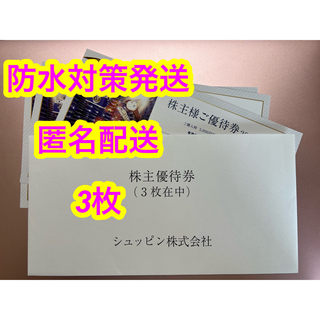 ROLEX - シュッピン SYUPPIN 株主優待券 3枚【匿名配送】【防水加工 ...