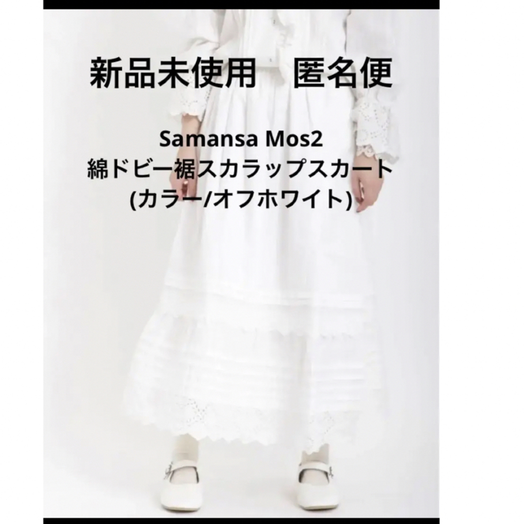 新品　 未使用　Samansa Mos2 綿ドビー裾スカラップスカート