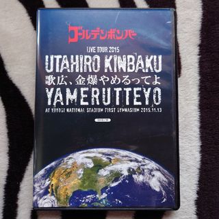 ゴールデンボンバー DVD 歌広、金爆やめるってよ(ミュージック)