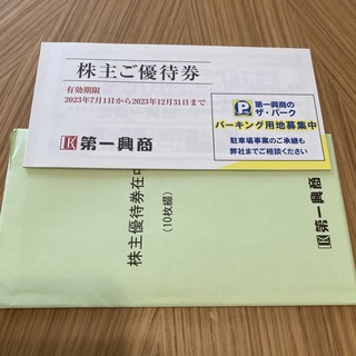 第一興商 株主優待券 5000円分(その他)