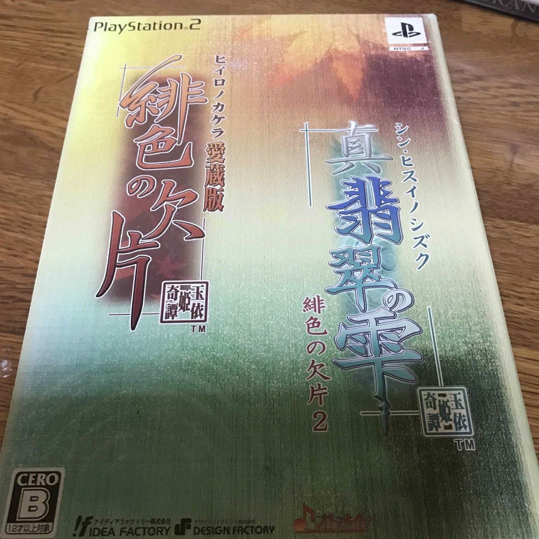 緋色の欠片 愛蔵版 真・翡翠の雫 緋色の欠片2 ツインパック PS2